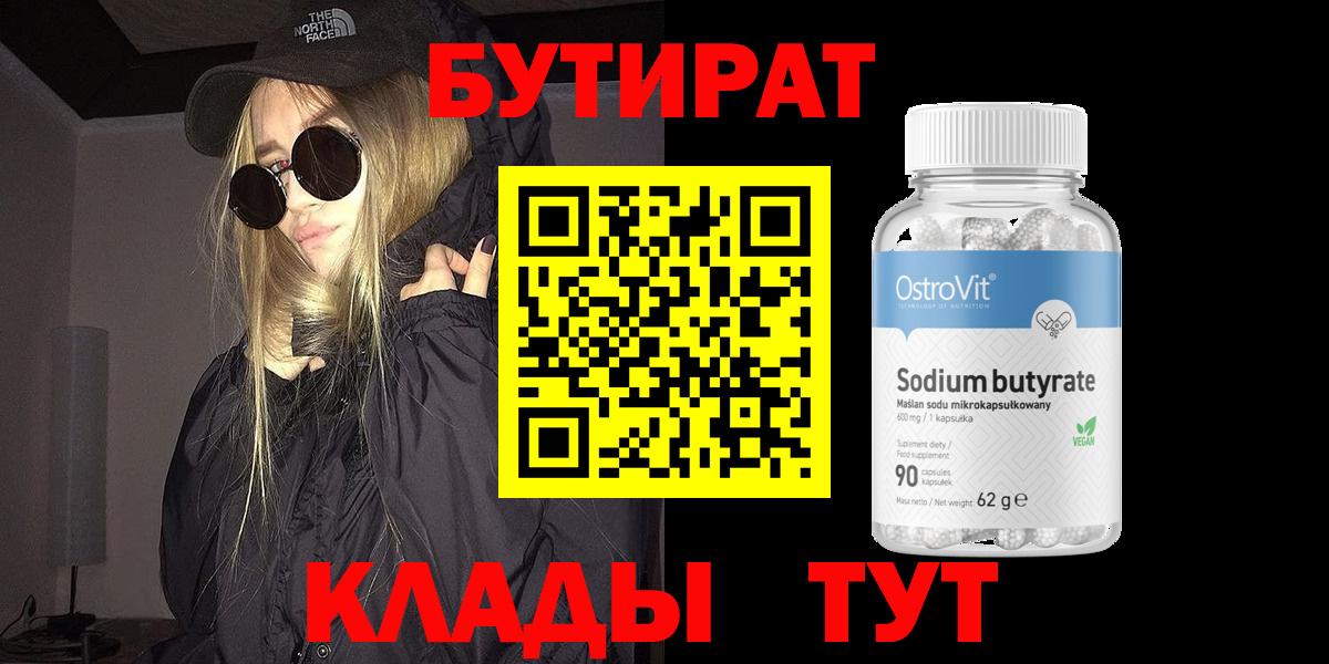 Бутират 99%  Вход с VPN  БУТИРАТ  Новокуйбышевск 